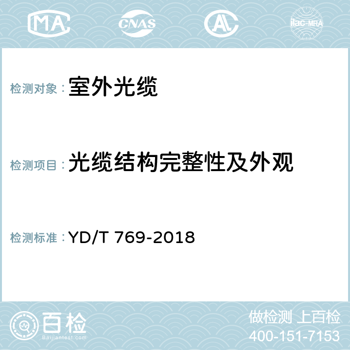 光缆结构完整性及外观 《通信用中心管填充式室外光缆》 YD/T 769-2018 5.2