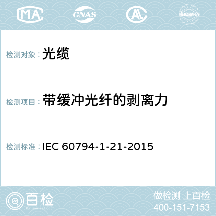带缓冲光纤的剥离力 光缆-第1-21部分：总规范-基本光缆试验方法-机械性能试验方法 IEC 60794-1-21-2015 9