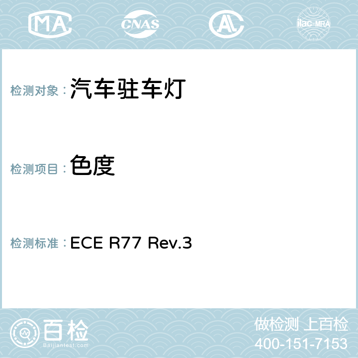 色度 关于批准机动车及其挂车驻车灯的统一规定 ECE R77 Rev.3
