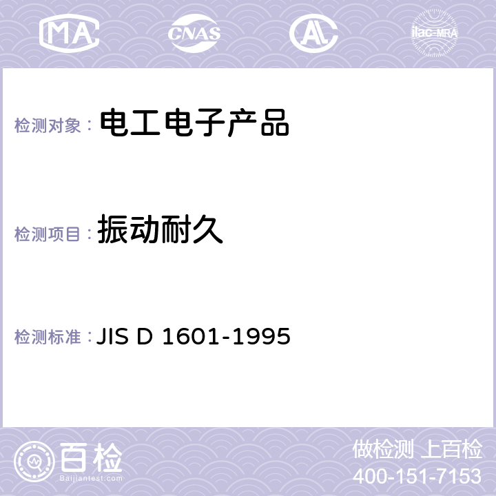 振动耐久 汽车零件振动试验方法 JIS D 1601-1995 5.3