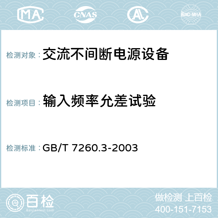 输入频率允差试验 不间断电源设备(UPS)第三部分：确定性能的方法和试验要求 GB/T 7260.3-2003 6.3.2.2