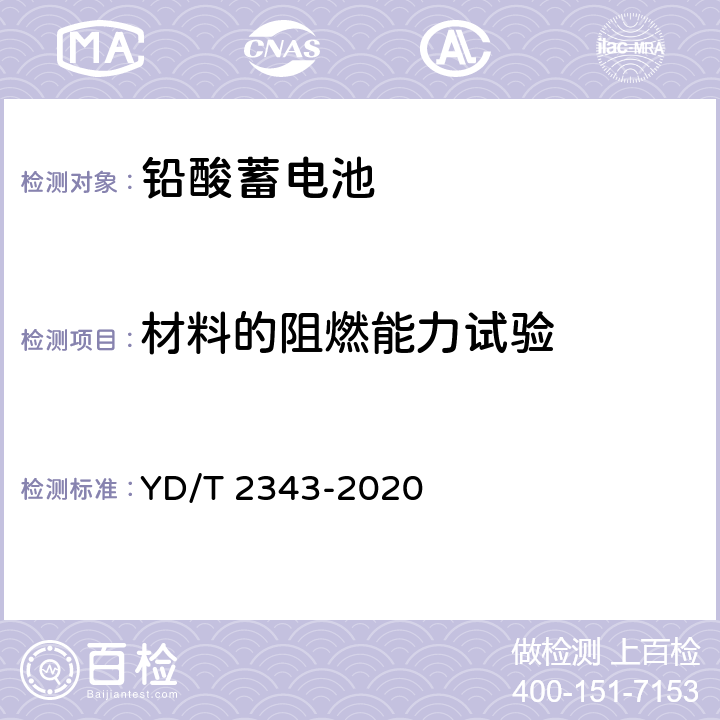 材料的阻燃能力试验 通信用前置端子阀控式铅酸蓄电池 YD/T 2343-2020 6.5