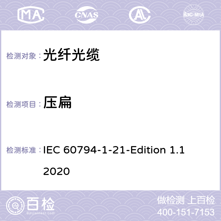 压扁 光缆-第1-21部分：总规范-基本光缆试验方法-机械性能试验方法 IEC 60794-1-21-Edition 1.1 2020 5