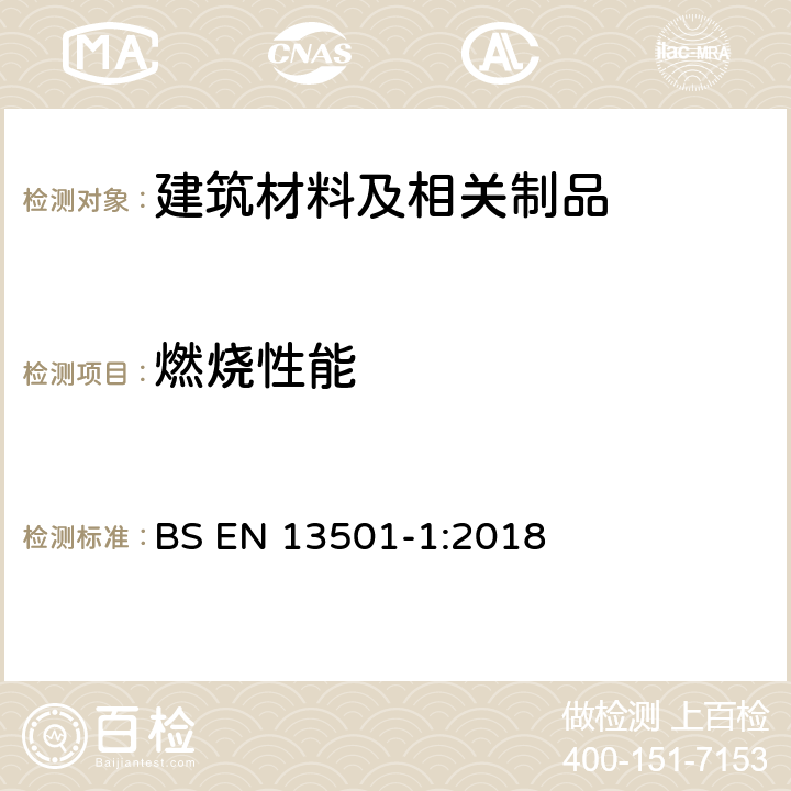 燃烧性能 建筑材料及制品燃烧性能分级 第1部分：利用火反应数据分级 BS EN 13501-1:2018