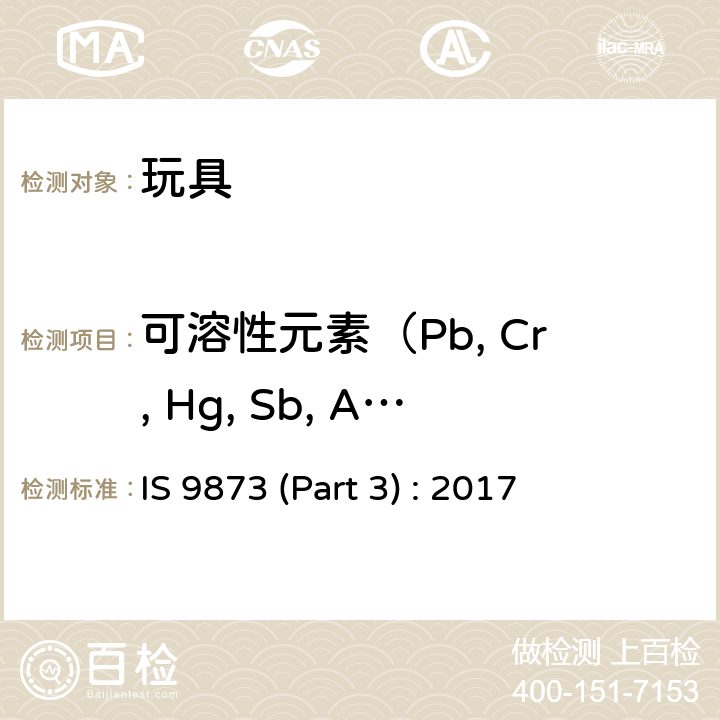 可溶性元素（Pb, Cr, Hg, Sb, As, Cd, Ba, Se） 玩具安全标准 第3部分-可迁移特定元素 IS 9873 (Part 3) : 2017