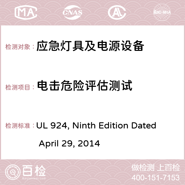 电击危险评估测试 应急灯具及电源设备 UL 924, Ninth Edition Dated April 29, 2014 4.43