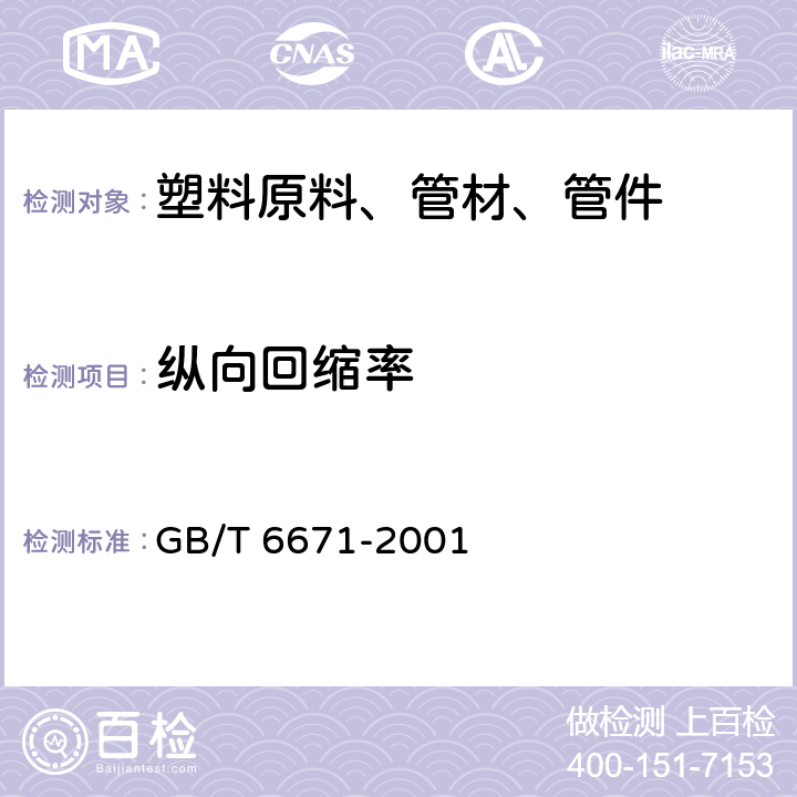 纵向回缩率 热塑性塑料管材纵向回缩率的测定 GB/T 6671-2001