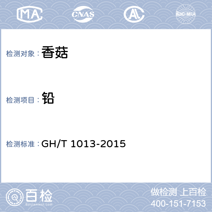 铅 香菇 GH/T 1013-2015 4.3（GB 5009.12-2017）