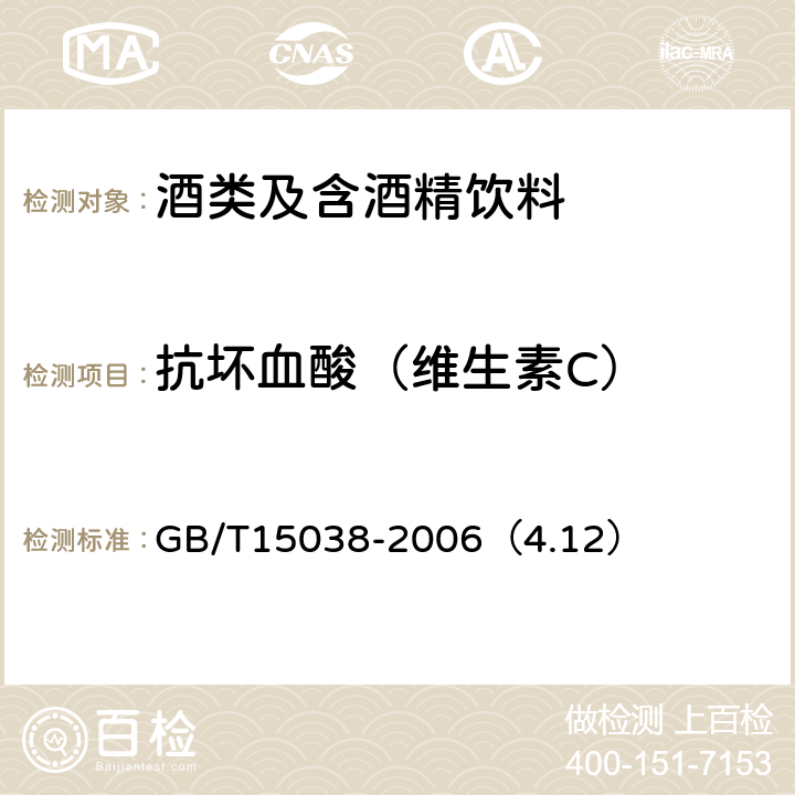 抗坏血酸（维生素C） 葡萄酒、果酒通用分析方法 GB/T15038-2006（4.12）