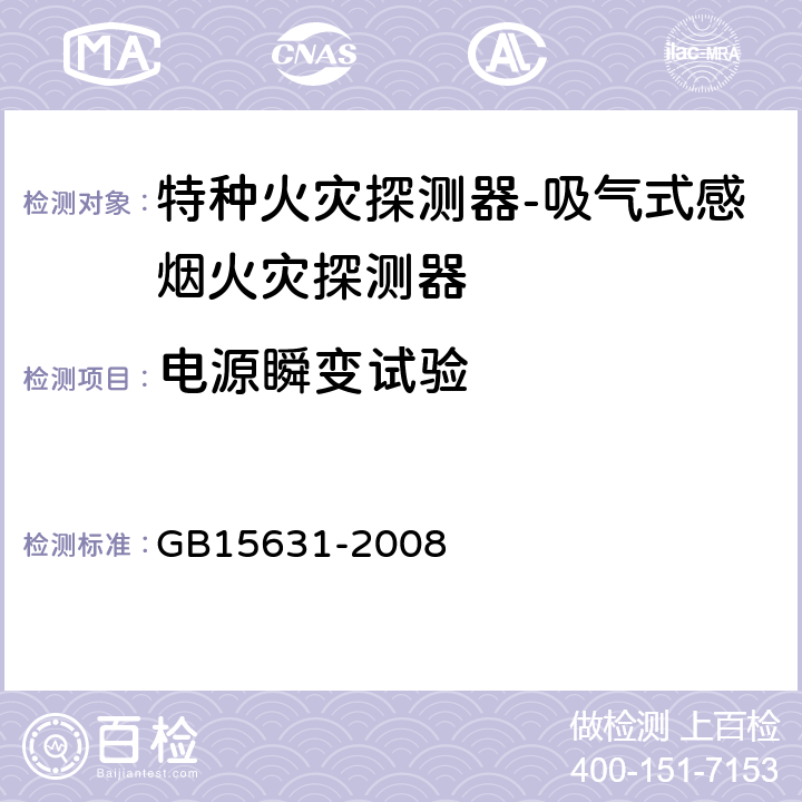 电源瞬变试验 特种火灾探测器 GB15631-2008 5.3.8
