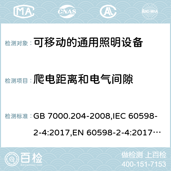 爬电距离和电气间隙 灯具 第2-4部分: 可移式通用灯具 特殊要求 GB 7000.204-2008,IEC 60598-2-4:2017,EN 60598-2-4:2017,AS/NZS 60598.2.4:2005+A1:2007 4.7