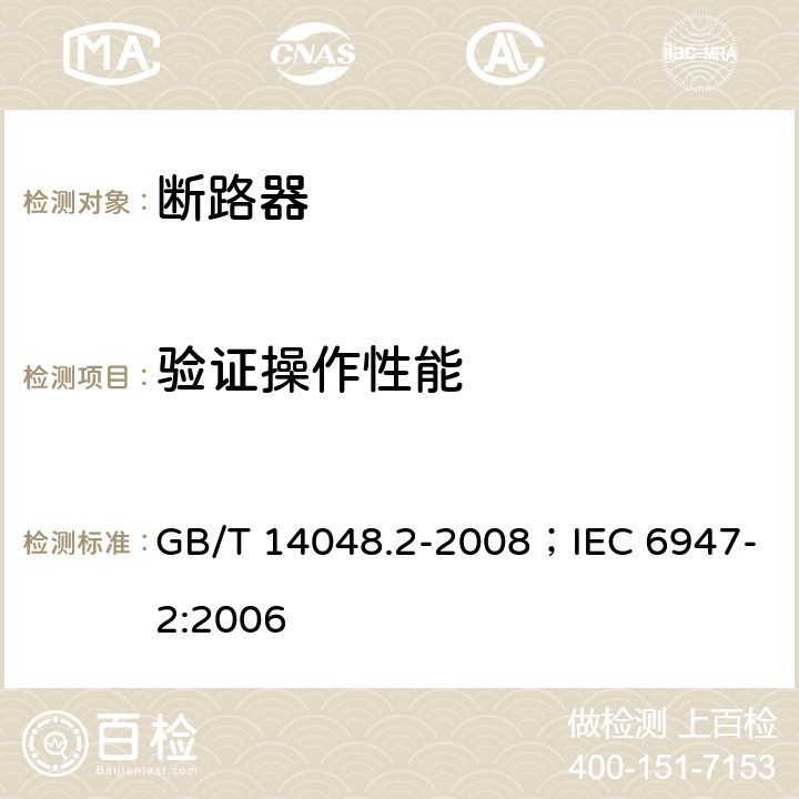 验证操作性能 低压开关设备和控制设备 第2部分：断路器 GB/T 14048.2-2008；IEC 6947-2:2006 8.3.4.2