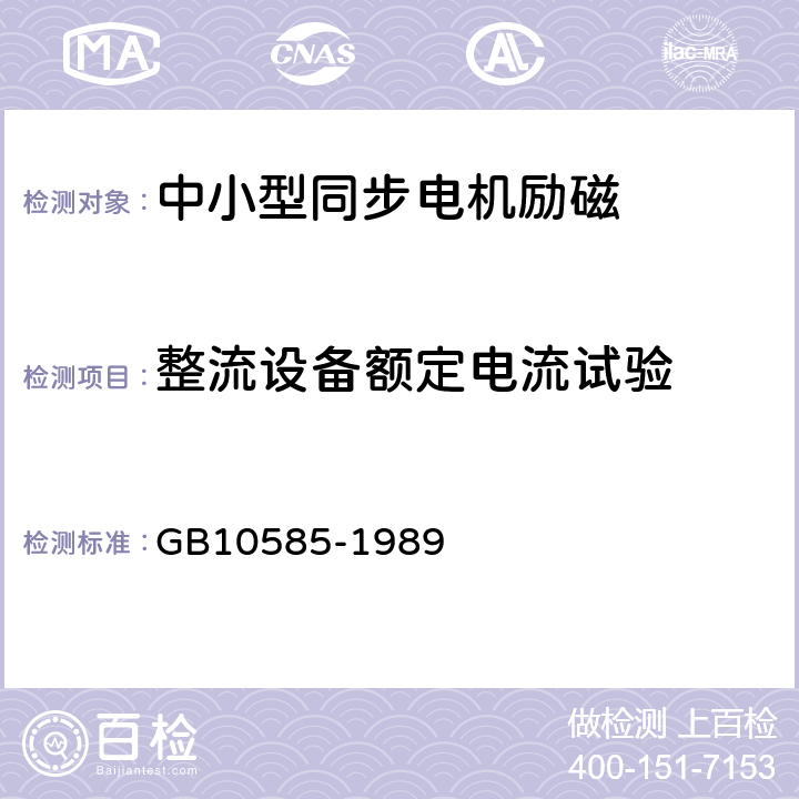 整流设备额定电流试验 中小型同步电机励磁系统基本技术要求 GB10585-1989