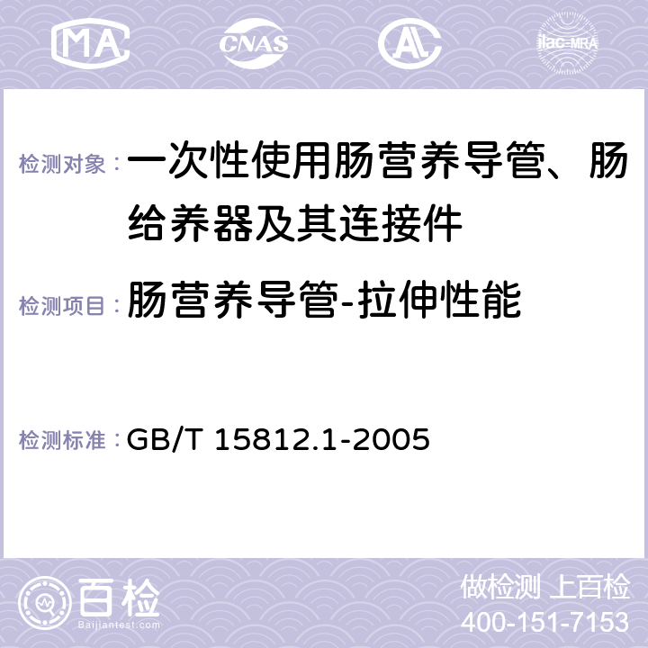 肠营养导管-拉伸性能 GB/T 15812.1-2005 非血管内导管 第1部分:一般性能试验方法