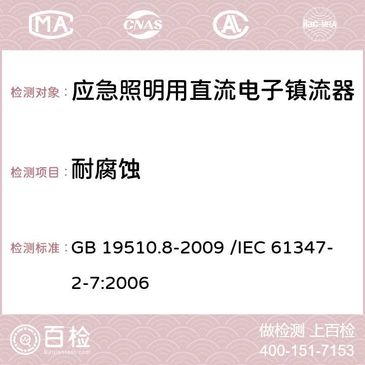 耐腐蚀 灯的控制装置 第8部分:应急照明用直流电子镇流器的特殊要求 GB 19510.8-2009 /IEC 61347-2-7:2006 33