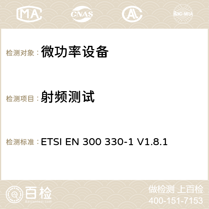 射频测试 电磁兼容和无线频谱事务(ERM)；小范围设备(SRD)；9 kHz到25 MHz 频率范围内的无线设备和9 kHz到30 MHz频率范围 ETSI EN 300 330-1 V1.8.1 7