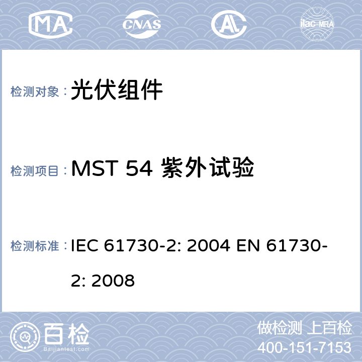 MST 54 紫外试验 光伏组件安全鉴定 第2部分：测试要求 IEC 61730-2: 2004 EN 61730-2: 2008 MST 54