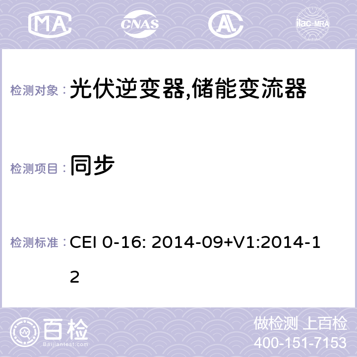 同步 对主动和被动连接到高压、中压公共电网用户设备的技术参考规范 (意大利) CEI 0-16: 2014-09+V1:2014-12 N.5.1