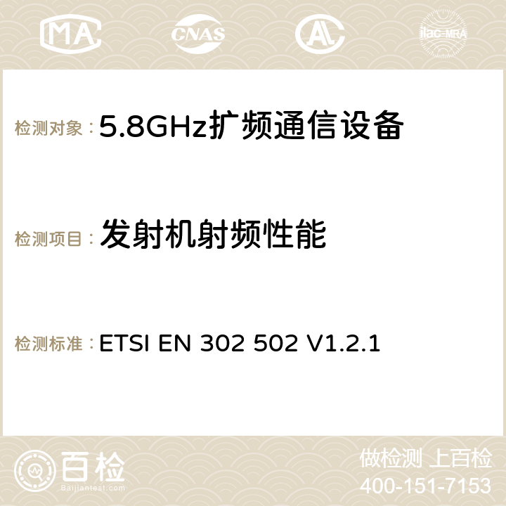 发射机射频性能 宽带无线接入网(BRAN)；5,8 GHz 固定宽带数据传输系统；EN 与 R&TTE 导则第 3.2 章基本要求的协调 ETSI EN 302 502 V1.2.1 4,5