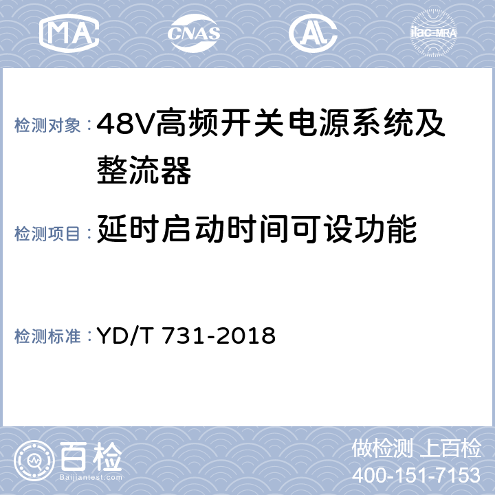 延时启动时间可设功能 通信用48V整流器 YD/T 731-2018 4.15.2