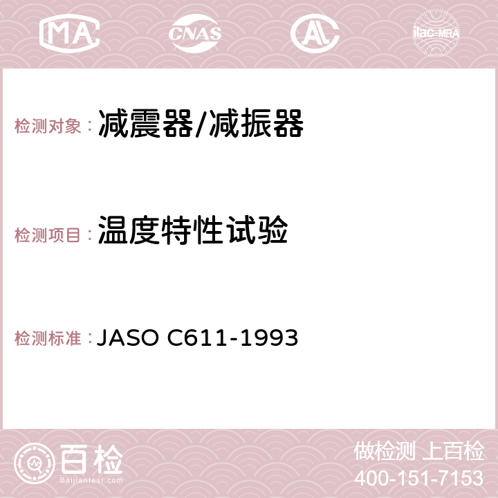 温度特性试验 悬架用滑柱式减振器 JASO C611-1993 6.2