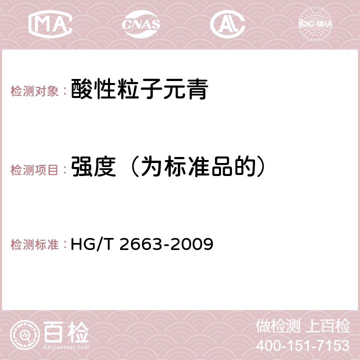 强度（为标准品的） HG/T 2663-2009 酸性粒子元青