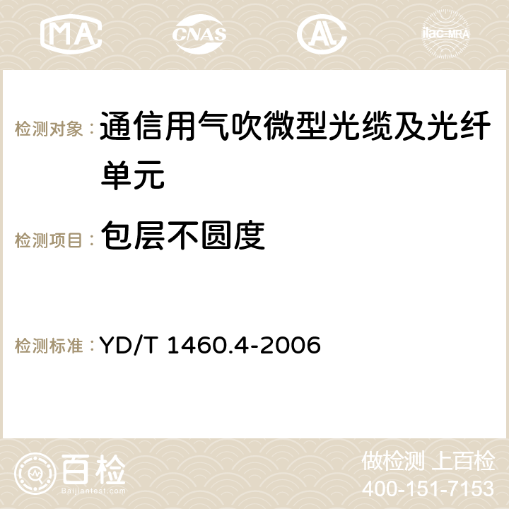 包层不圆度 《通信用气吹微型光缆及光纤单元 第4部分：微型光缆》 YD/T 1460.4-2006 5.2.1