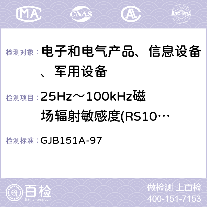 25Hz～100kHz磁场辐射敏感度(RS101) 军用设备和分系统电磁发射和敏感度要求 GJB151A-97 5.3.17