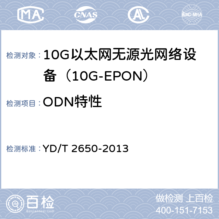 ODN特性 接入网设备测试方法 10Gbit/s以太网无源光网络（10G EPON） YD/T 2650-2013 5