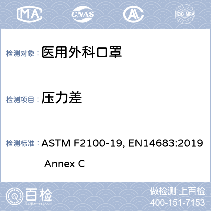 压力差 医用口罩材料性能的标准规范-通气阻力 ASTM F2100-19, EN14683:2019 Annex C