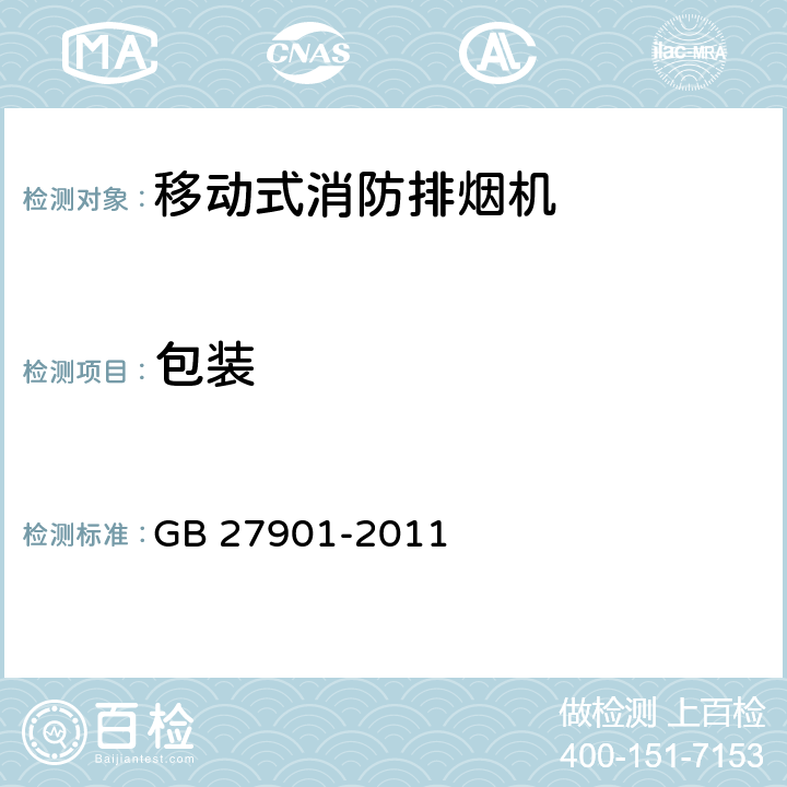 包装 GB 27901-2011 移动式消防排烟机