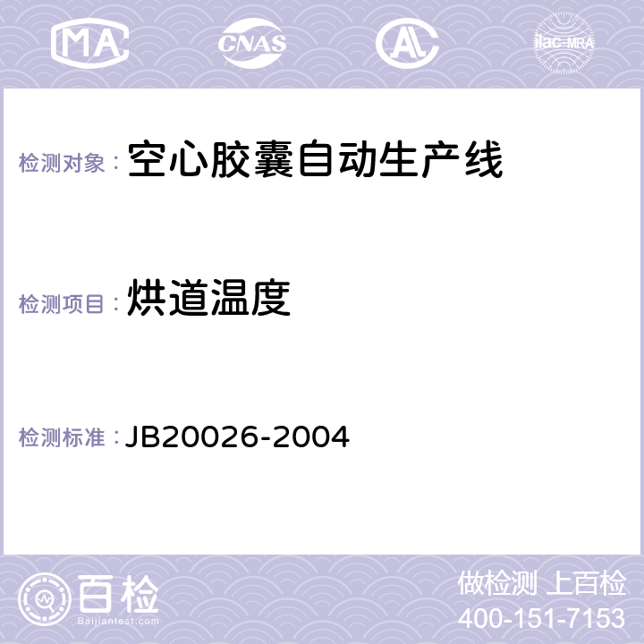 烘道温度 空心胶囊自动生产线 JB20026-2004 5.4.2