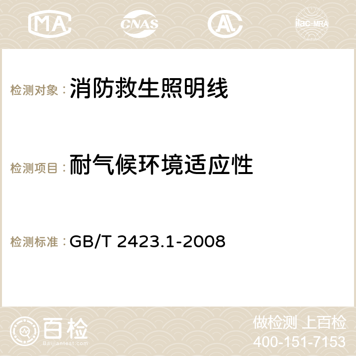 耐气候环境适应性 《电工电子产品环境试验 第2部分：试验方法 试验A： 低温》 GB/T 2423.1-2008 5.2