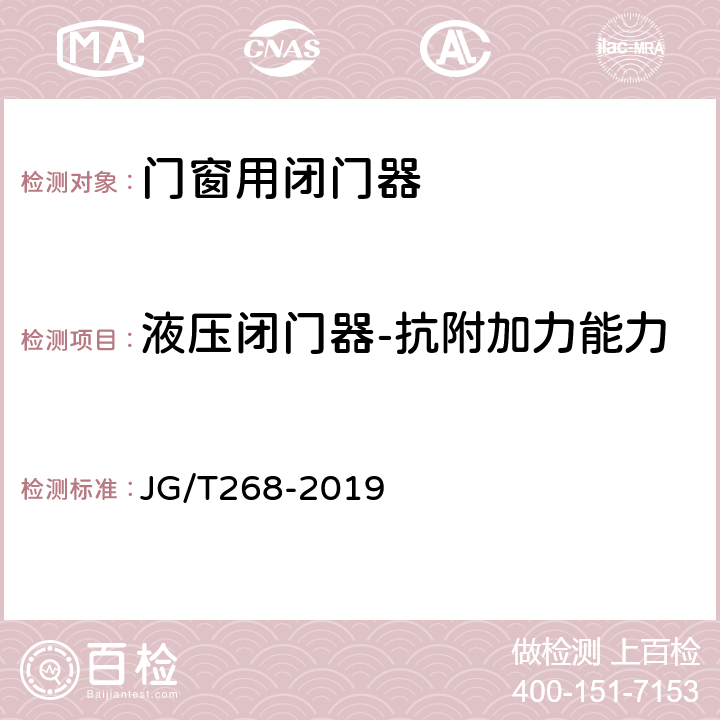 液压闭门器-抗附加力能力 《建筑用闭门器》 JG/T268-2019 附录C.5.1