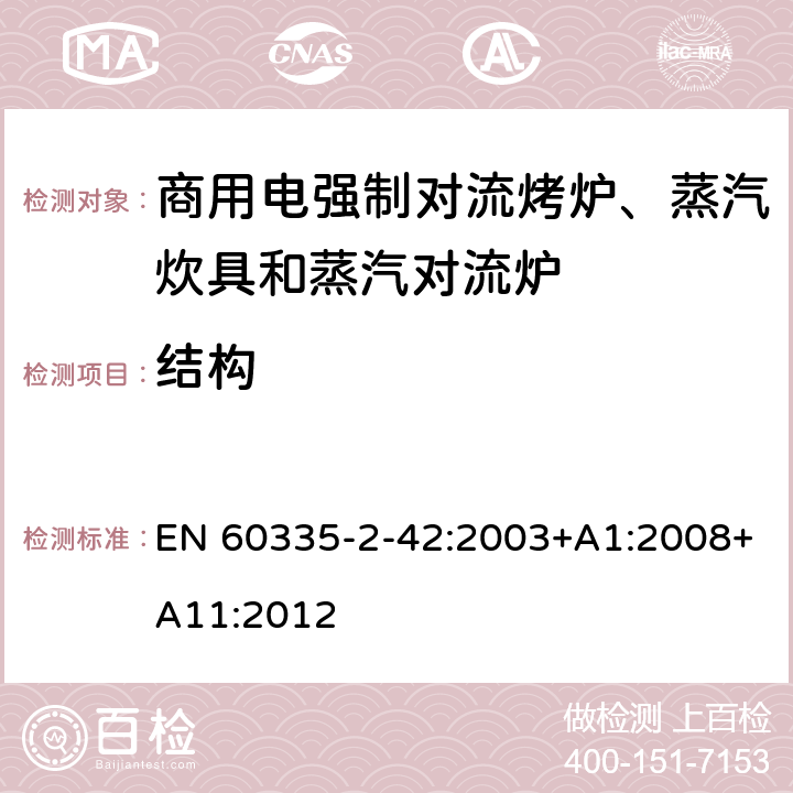 结构 家用和类似用途电器的安全 商用电强制对流烤炉、蒸汽炊具和蒸汽对流炉的特殊要求 EN 60335-2-42:2003+A1:2008+A11:2012 22