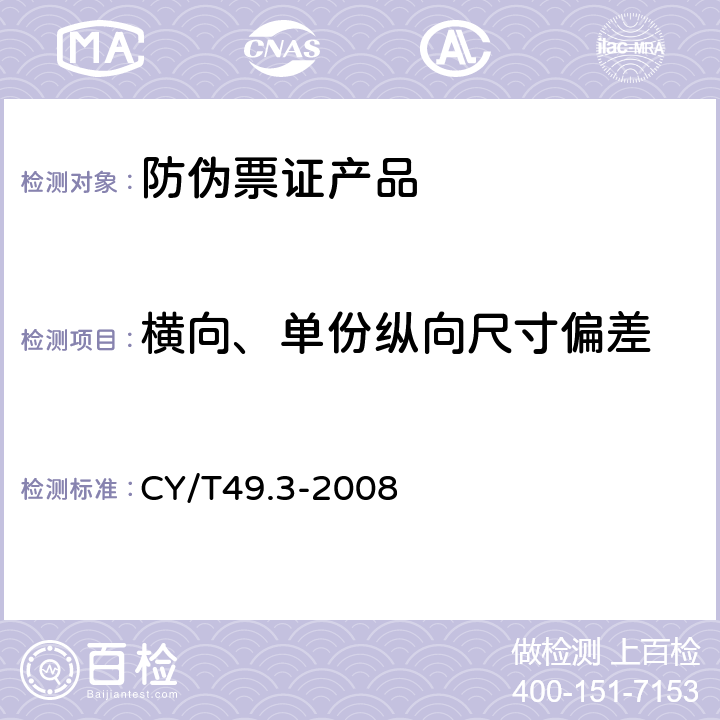 横向、单份纵向尺寸偏差 CY/T49.3-2008 商业票据印制 第3部分：卷式票据  5.1