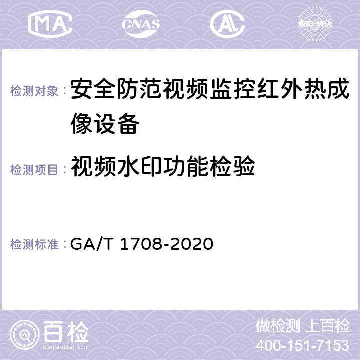 视频水印功能检验 GA/T 1708-2020 安全防范视频监控红外热成像设备