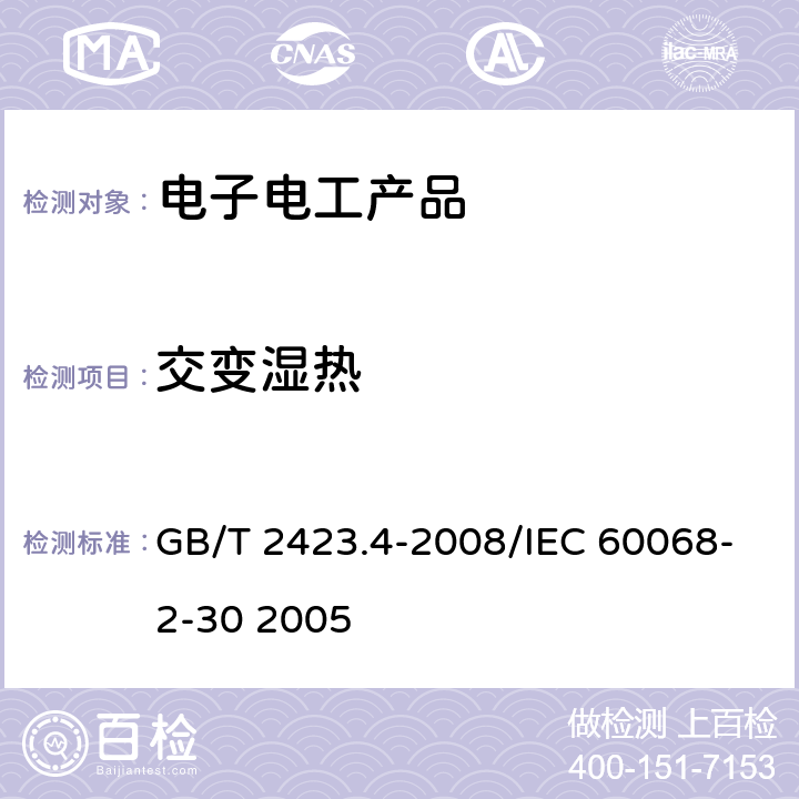 交变湿热 《电工电子产品环境试验 第2部分：试验方法 试验Db 交变湿热（12h＋12h循环）》 GB/T 2423.4-2008/IEC 60068-2-30 2005 5