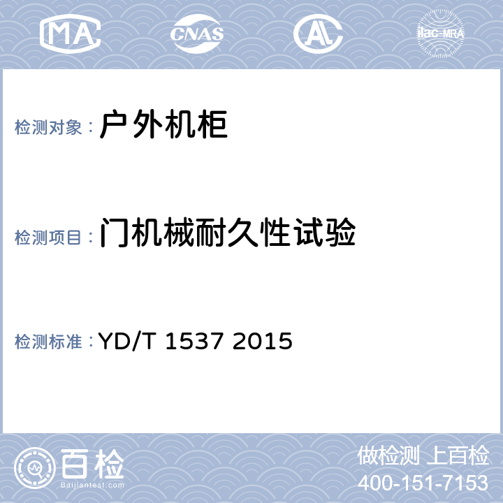 门机械耐久性试验 通信系统用户外机柜 YD/T 1537 2015 5.3.7.1.3、5.3.7.2.4