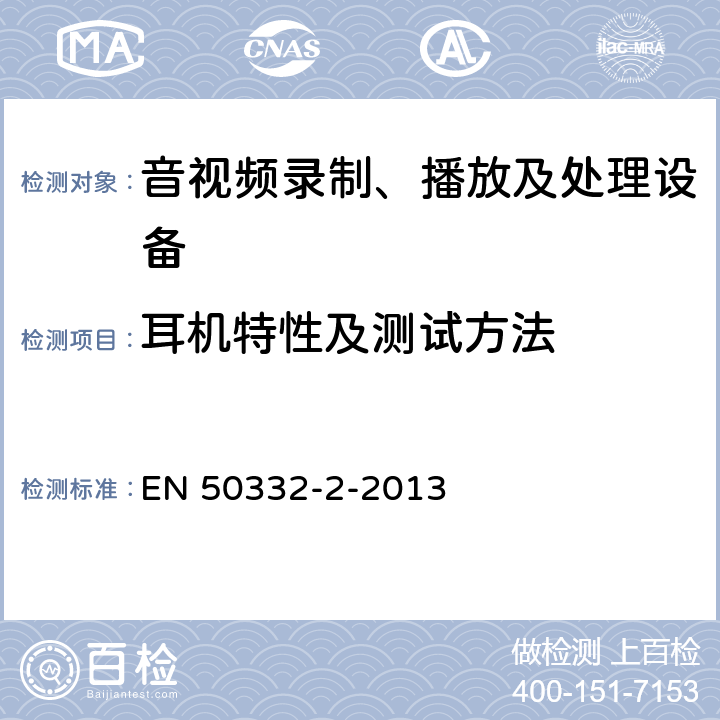 耳机特性及测试方法 EN 50332 声系统设备：个人音乐播放器相关的耳机和头戴式耳机-最大声压级测试方法-第二部分：单独提供或者同时提供匹配的头戴式耳机，或作为封装设备提供但两个由不同制造商或不同设计组件结合的标准化连接器件 -2-2013 6