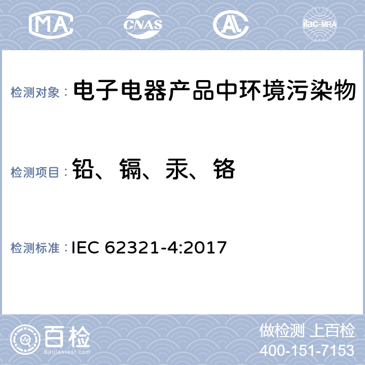 铅、镉、汞、铬 电工产品中某些物质的测定--第4部分:由CV-AFS CV-AAS 电感耦合等离子体ICP-OES和电感耦合等离子体ICP- MS法测定汞在聚合物、金属和电子产品中的含量 IEC 62321-4:2017