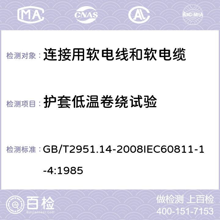 护套低温卷绕试验 电缆和光缆绝缘和护套材料通用试验方法 第14部分：通用试验方法低温试验 GB/T2951.14-2008
IEC60811-1-4:1985 6.2