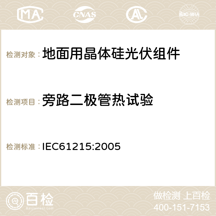 旁路二极管热试验 地面用晶体硅光伏组件设计鉴定和定型 IEC61215:2005 10.18