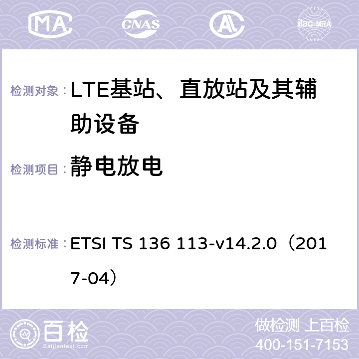 静电放电 LTE；演变通用陆地无线接入(E-UTRA)；基站(BS)和转发器电磁兼容性 ETSI TS 136 113-v14.2.0（2017-04） 9.4
