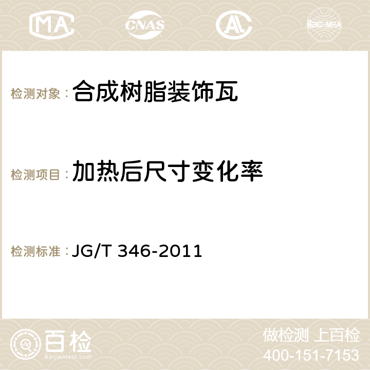 加热后尺寸变化率 合成树脂装饰瓦 JG/T 346-2011 7.5