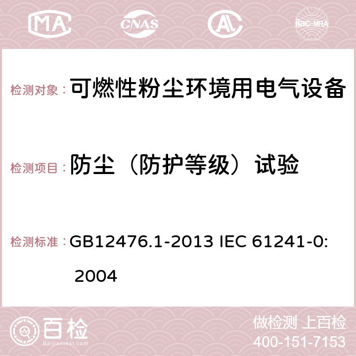 防尘（防护等级）试验 可燃性粉尘环境用电气设备 第1部分：通用要求 GB12476.1-2013 IEC 61241-0: 2004