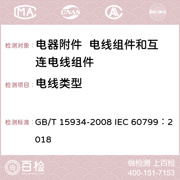 电线类型 电器附件 电线组件和互连电线组件 GB/T 15934-2008 IEC 60799：2018 5.2.5
