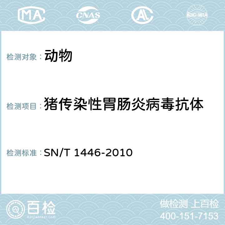 猪传染性胃肠炎病毒抗体 猪传染性胃肠炎检疫规范 SN/T 1446-2010 /5.7