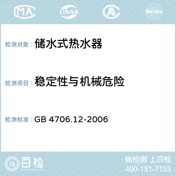 稳定性与机械危险 家用和类似用途电器的安全 储水式热水器的特殊要求 GB 4706.12-2006 20