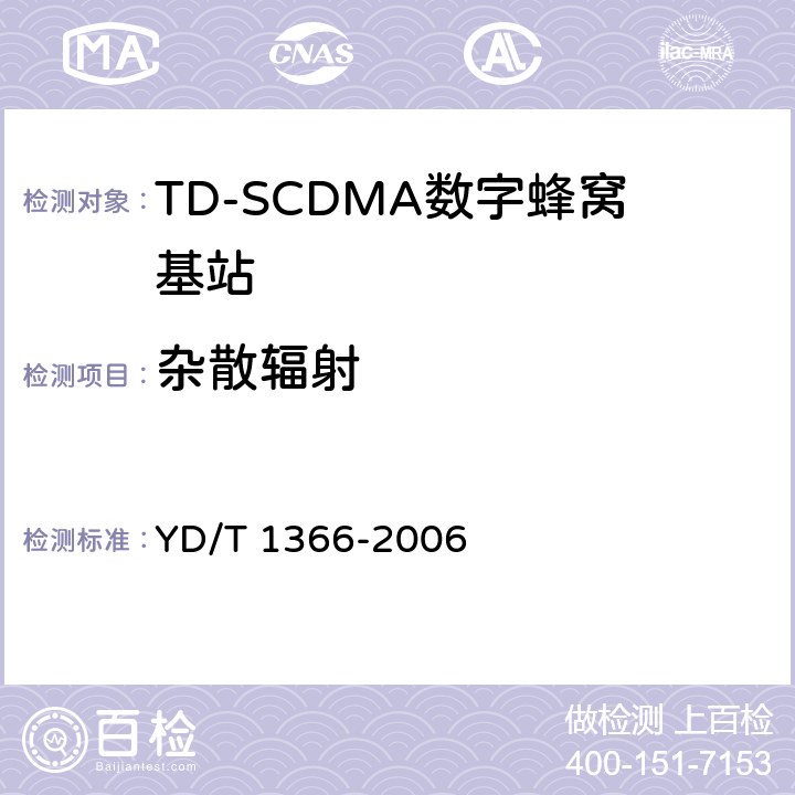杂散辐射 《2GHz TD-SCDMA数字蜂窝移动通信网无线接入网络设备测试方法》 YD/T 1366-2006 9.2.2.13